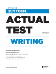 영단기 TOEFL Actual Test Writing : 전략이 있는 토플